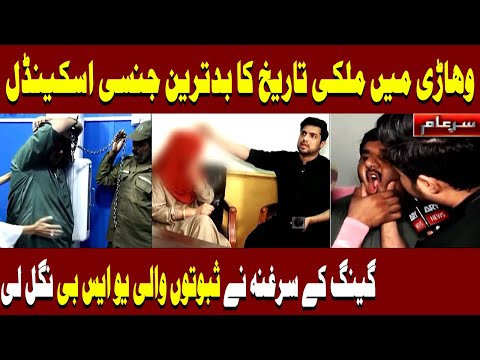 Sar e Aam Latest | Vehari Scandal | Iqrar Ul Hassan | ARY News