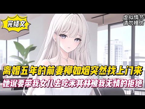 【完結文】離婚五年的前妻柳如烟突然找上門來，她說要帶我女兒去吃米其林被我無情的拒絕！#戀愛#漫畫#二次元