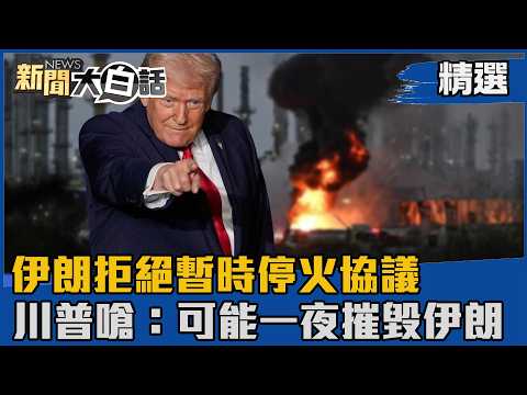 【#精選】伊朗拒絕暫時停火協議 川普嗆:可能一夜摧毀伊朗【#新聞大白話】#熱搜大來賓#賴岳謙#伊朗#川普#美國