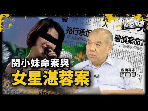 《我在案發現場》女明星湛蓉命案真兇到底是誰？曹阿明戲耍警方背後 竟牽扯出基隆望族 | 鑑識專家謝松善 阿善師