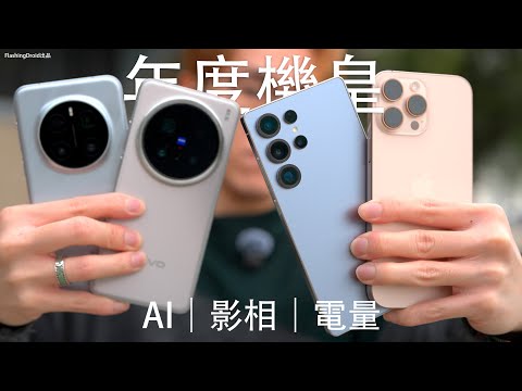 年度AI機皇大對決！Samsung Galaxy S25 Ultra 誰是影相王者？iPhone 16 Pro Max｜Vivo X200 Pro｜Honor Magic 7 Pro 電量、效能散熱