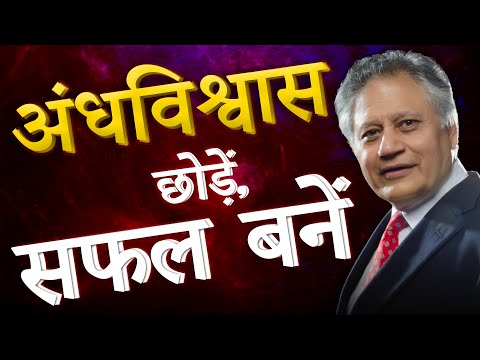 एक बार इस वीडियो को ज़रूर देखें आपकी ज़िन्दगी बदल देगी | अंधविश्वास छोड़ें, सफल बनें | Shiv Khera
