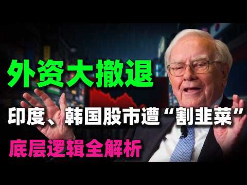 突發大清洗！ 520億美元連夜逃離亞洲，印度韓國為何慘遭「割韭菜」？底層邏輯全解析！