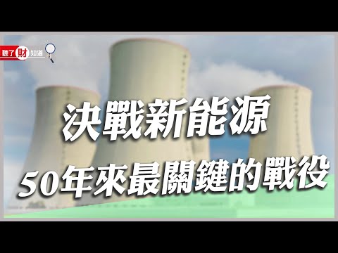 能源危機的終極解方 新核能、氫能還是再生能源?|聽了財知道《Wealth Known》EP124