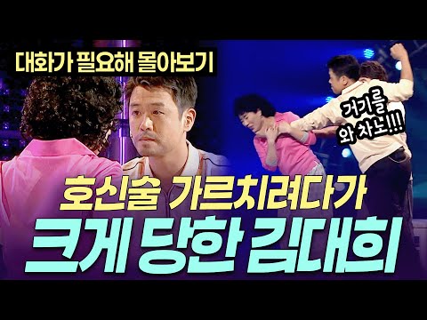 [개콘 대화가 필요해] 신봉선 멱살 잡혔다ㅣ KBS 070909-071014 방송