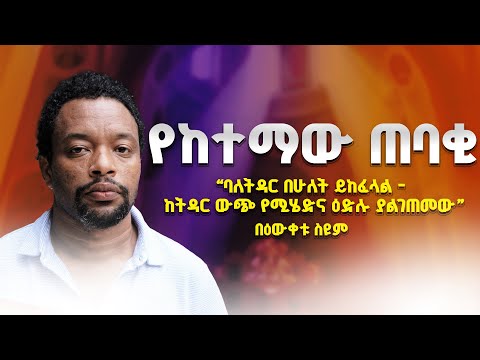 “ባለትዳር በሁለት ይከፈላል - ከትዳር ውጭ የሚሄድና ዕድሉ ያልገጠመው” - የከተማው ጠባቂ  - በዕውቀቱ ስዩም #bewketu #bewketuseyoum