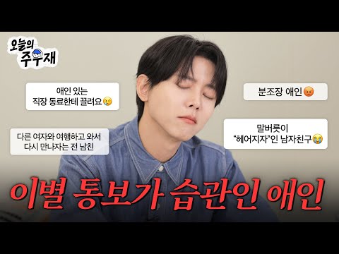 😎자칭 연애고수(?) 주우재가 고민 해결해드립니다ㅣISTP 주우재의 연애 고민상담소