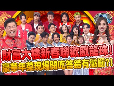 【祥龍團圓賀新年】財富大樓新春聯歡大會！三大家族戲龍珠笑料百出！答錯題目終於出現懲罰？豪華年菜現場開吃讓屈中恆看到流口水！20240211 完整版X龍年特輯【全民星攻略】