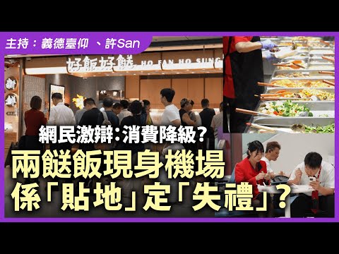 網民激辯：消費降級？兩餸飯現身機場係「貼地」定「失禮」？