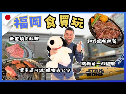 [日本九州🇯🇵之旅 2025] Ep4 福岡 食 買 玩 🎉 地道燒肉料理體驗 😋 福岡機場另類體驗✈️ 博多運河城 🔥 和式鐵板牛扒餐 😎 市區去機場交通攻略