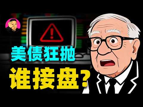 820億美債拋售，美債要崩盤了？誰在瘋狂接盤美國国債？真相驚呆華爾街！
