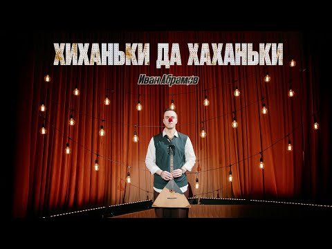 Иван Абрамов «ХИХАНЬКИ да ХАХАНЬКИ» 2025