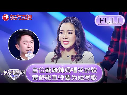 高位截瘫辣妈唱哭舒骏！黄舒骏直呼要为她写一首歌！【妈妈咪呀第六季】#黄舒骏 #胡可 #才艺表演 #程雷 #辣妈