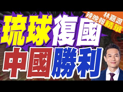 沖繩時報嚴詞批高市早苗 勿輕言參戰｜琉球復國 中國勝利｜蔡正元.謝寒冰.栗正傑深度剖析?【林嘉源辣晚報】精華版 @中天新聞CtiNews
