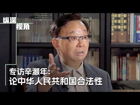 《纵深视角》专访辛灏年：论中华人民共和国合法性
