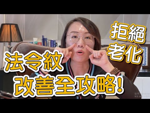 法令紋是如何生成的?法令紋又該如何治療呢?讓莊盈彥醫師來告訴你!