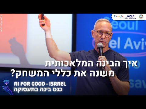 איך הבינה המלאכותית משנה את כללי המשחק? | דניאל שרייבר, מנכ"ל חברת למונייד | כנס בינה בתעסוקה