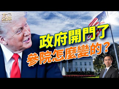 馬達尼總顧問何許人也？似乎是死局的創紀錄政府關門突然解了，怎麼解的？；#早安美國  #方偉時間 11.11.2025 