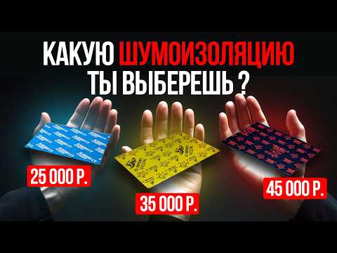 НЕ НАДО ПЕРЕПЛАЧИВАТЬ за ТО что ТЕБЕ НЕ НУЖНО ! ТОП 3 СВЯЗКИ ДЛЯ ШУМОИЗОЛЯЦИИ АВТОМОБИЛЯ.