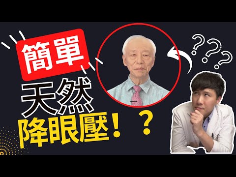 眼壓高是什麼意思? 眼壓高的原因? 眼壓太高怎麼辦? 一個小動作竟可以天然降眼壓? 虛構還是事實 | 反應影片