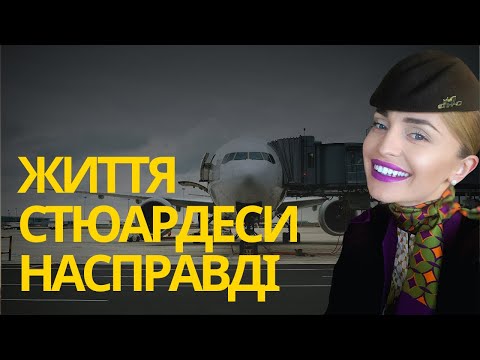 Скільки заробляють стюардеси, де вони живуть і як влаштоване їхнє особисте життя.