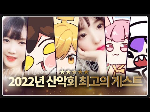 2022년 산악회를 빛내준 최고의 게스트 모음집
