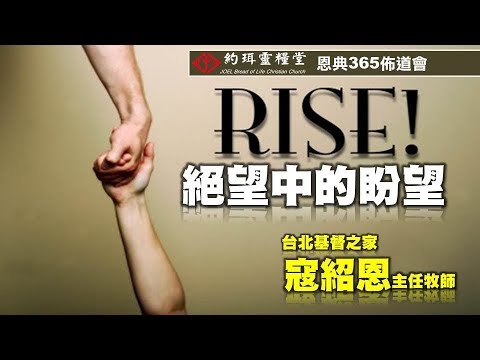 【約珥信息】約珥靈糧堂_恩典365寇紹恩牧師佈道會_絕望中的盼望_20180630