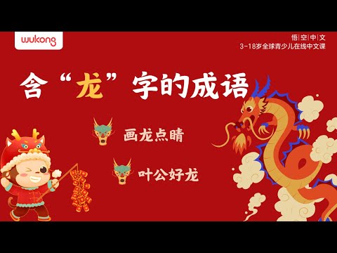 含“龙”字的中华成语 | Chinese Idiom Story 画龙点睛+叶公好龙 | 国学经典 |成语故事 | 儿童故事 | 寓言 | 成语大全 | 历史趣闻 | 悟空中文故事屋