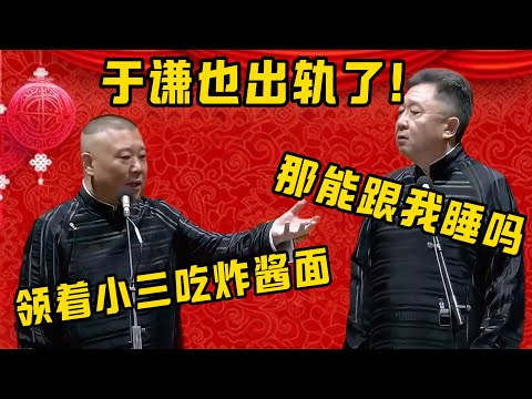 【于謙出軌】郭德綱:他領著小三去吃炸醬麵!于謙:那人家能跟我睡嗎?| 德雲社相聲大全|#郭德纲 #于谦#德云社#优酷 #优酷综艺#秦霄贤