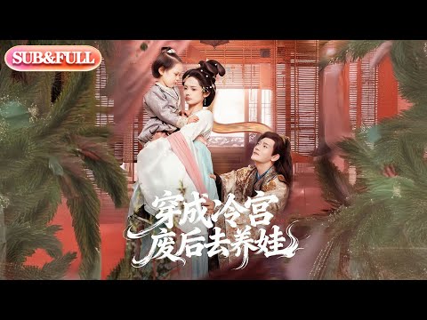 【全集FULL】《穿成冷宫废后去养娃》| ENG SUB | 张亚奇＆觅七#薄荷听书 #cdrama #latest  #热门短剧 #都市 #重生 #逆袭 #现代 #甜宠