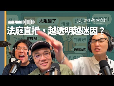 法庭直播,越透明越迷因?|法客電台 Video Podcast EP15