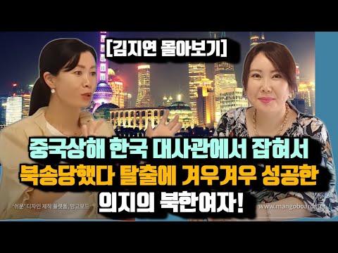 [지연 몰아보기]상해에서 잡혀 북송되었다가 죽음의 문턱에서 두번을 탈출해서 한국에 온 여자!