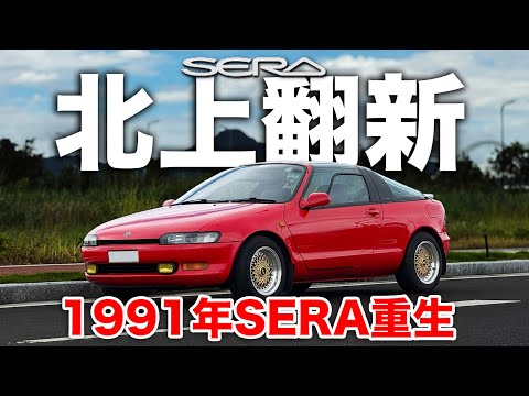 港車北上翻新！1991年SERA重生！噴油機器大維修！