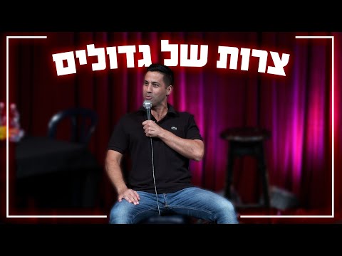 שחר חסון - צרות של גדולים