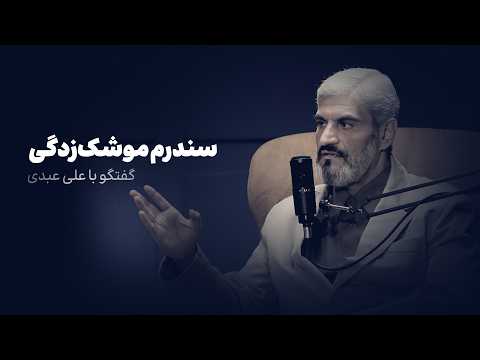 گفت‌وگو با علی عبدی، کارشناس مسائل امنیتی▼آیا ایران و اسرائیل در آستانه جنگی تمام‌عیار هستند؟