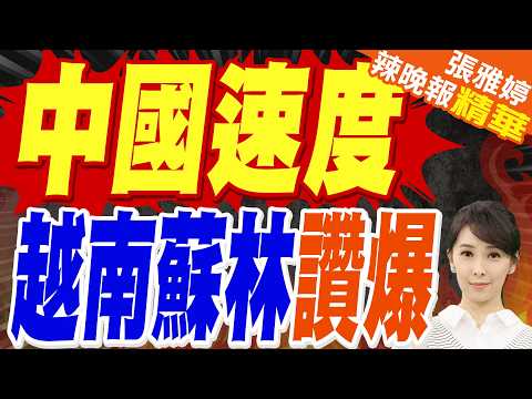蘇林12小時深度體驗鐵路"中國速度"｜中越發佈聯合聲明、簽署文件 積極推進高鐵、人工智能等領域合作｜郭正亮.苑舉正.栗正傑深度剖析?【張雅婷辣晚報】精華版 @中天新聞CtiNews