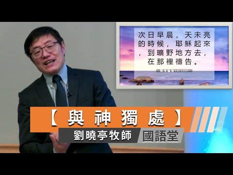 【與 神獨處】劉曉亭牧師   國語堂主日直播  2024-2-18