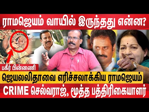 Ramajayam பெண்கள் விஷயத்தில்..| Ramajayam கொலையின் மர்மம் என்ன? | Crime selvaraj interview