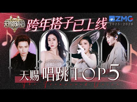 你心中的天赐唱跳TOP5是哪几个舞台？张靓颖刘宇宁《九万字》播放超500W+ 黄子姚晓棠《一点》经典造型活力满满｜天赐的声音 主题特辑 20251213