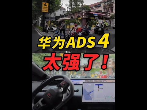 华为ADS 4辅助驾驶，究竟有多强？ #科技改变生活 #辅助驾驶 #智驾 #华为ADS #华为乾崑新版本大揭秘