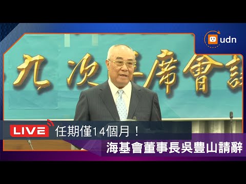 【LIVE】1218海基會董監事會聯席會議 吳豊山董事長主持