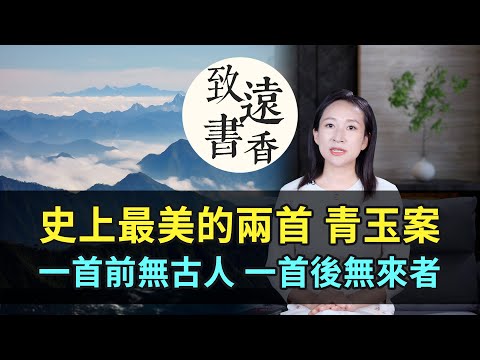 史上最美的兩首《青玉案》，一首前無古人，一首後無來者！-致遠書香