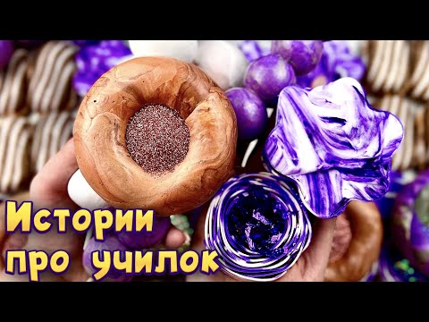 Истории про учителей 🤩 с  мылом, пеной и хрустяшками 😊 от подписчиков 🌸