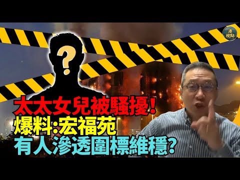 #潘焯鴻：吹哨！太太女兒被騷擾！爆料！我大聲疾呼！ 有人滲入宏福苑圍標集團維穩！我知道有問題嘅陸續被拉！廉署拉舊新法團主席鄧國權新主席徐滿柑  真（兇）？ 調查訛騙 賄賂#鴻毅反對發泡膠！