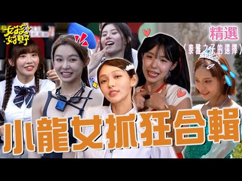 小龍女抓狂合輯！李多慧「調皮搶食」被芷霖抓包尷尬笑：她看到了！林襄自爆「交往條件」太簡單讓張立東超崩潰？【女孩好野】女孩精選