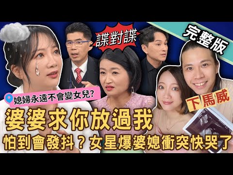 【新聞挖挖哇】婆婆求你放過我！黑澀會女星玉兔被婆婆鎖在門外？不忍了痛訴婚後慘況講到快落淚！婆婆媳婦比誰狠？20240115｜來賓：蘇家宏、黃宥嘉、顏冰心、玉兔鄭如吟、陳玲玲、狄志為