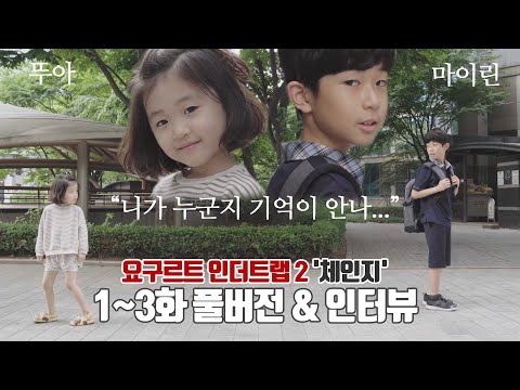 (풀버전) 요구르트 인더트랩2 '체인지' 1~3화 합본 및 주연배우 인터뷰 | 어린이 웹드라마