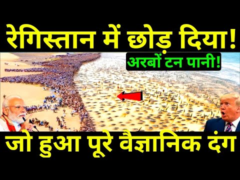 रेगिस्तान में अरबों टन बिना नमक का पानी छोड़ा, वो हुआ जो किसी ने सोचा नहीं था | Ankit Awasthi Sir