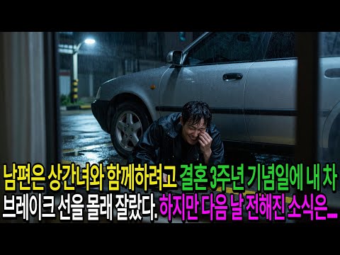 남편은 상간녀와 함께하려고 결혼 3주년 기념일에 내 차 브레이크 선을 몰래 잘랐다. 하지만 다음 날 전해진 소식은.....| 고부사연 | 감동사연 | 오디오북 |