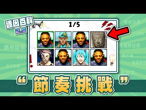 最繞口的一集⚡️⚡️⚡️!“節奏挑戰”是什麽迷因?【迷因百科】#節奏挑戰 #BeatChallenge #ishowspeed #rickroll #抽象 #魔性 #洗腦 #meme #迷因 #梗
